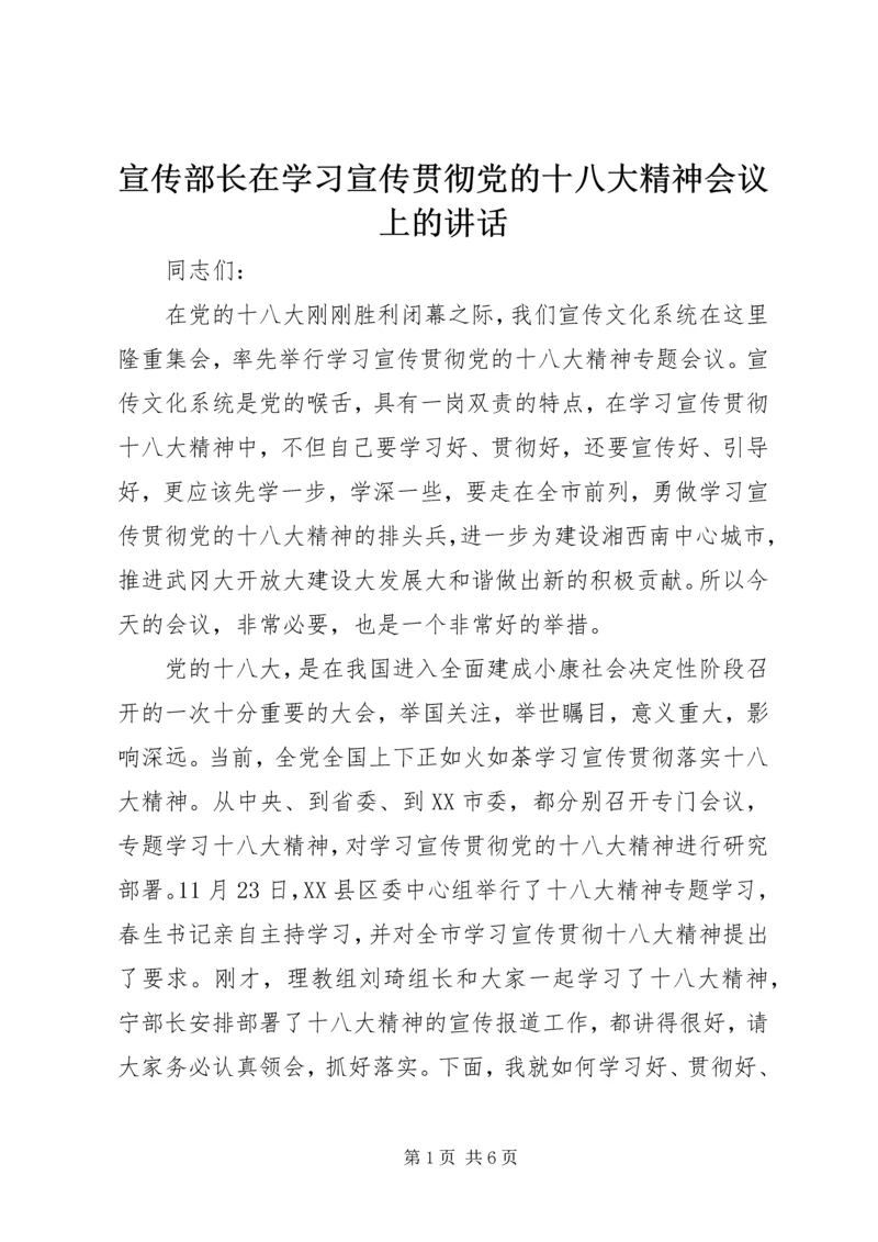 宣传部长在学习宣传贯彻党的十八大精神会议上的讲话.docx