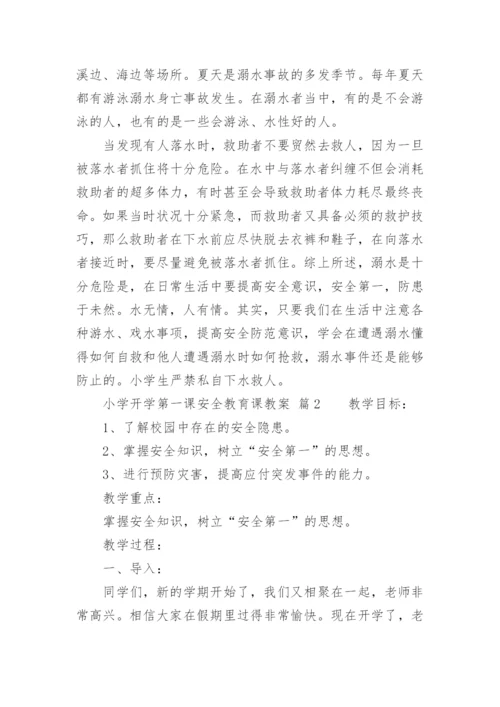 小学开学第一课安全教育课教案_1.docx