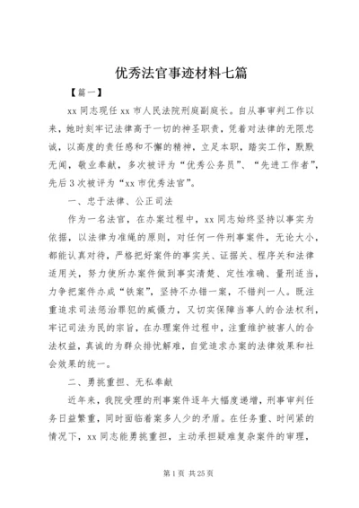 优秀法官事迹材料七篇.docx