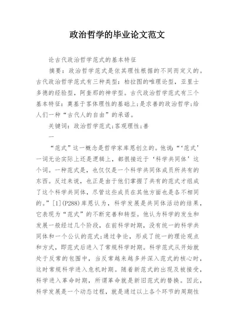 政治哲学的毕业论文范文.docx