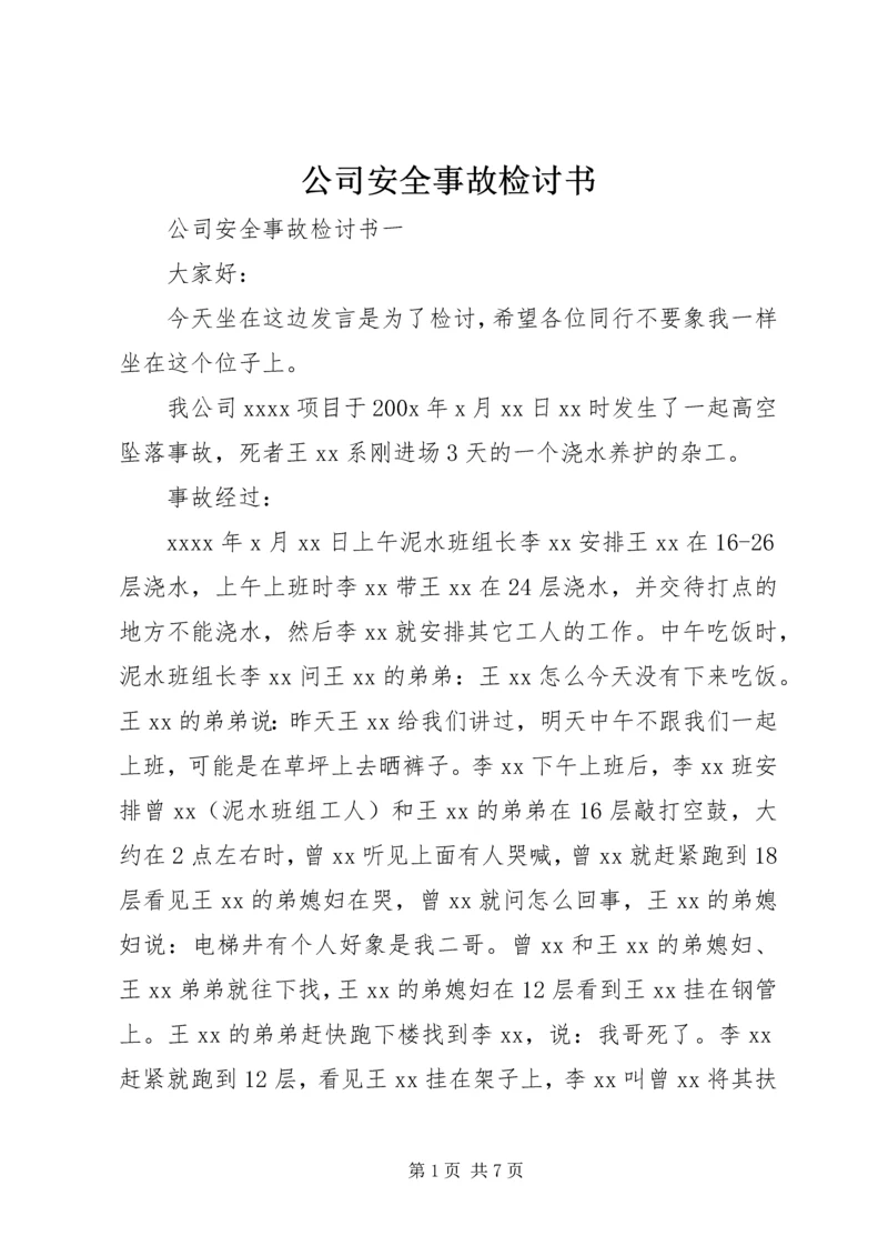 公司安全事故检讨书.docx