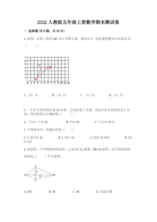 2022人教版五年级上册数学期末测试卷附完整答案【名校卷】.docx