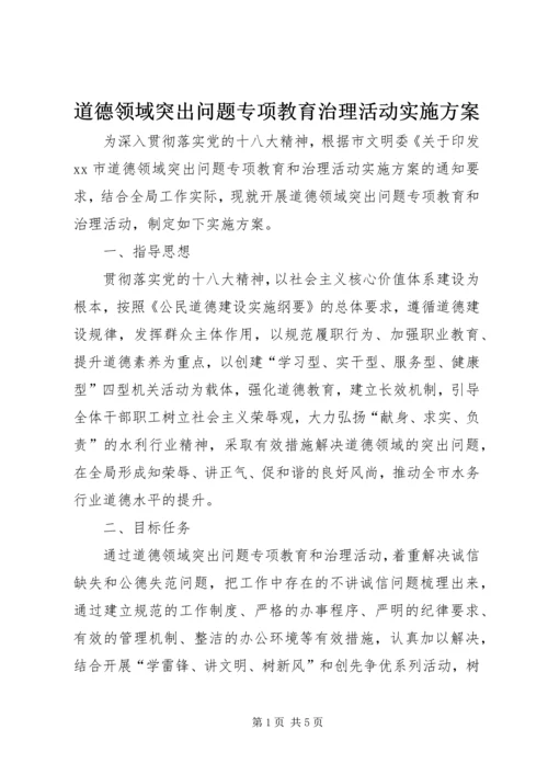 道德领域突出问题专项教育治理活动实施方案.docx