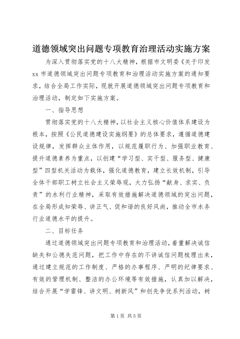 道德领域突出问题专项教育治理活动实施方案.docx