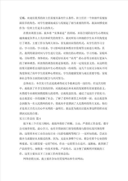 2023年最新的实习工作总结模板合集10篇