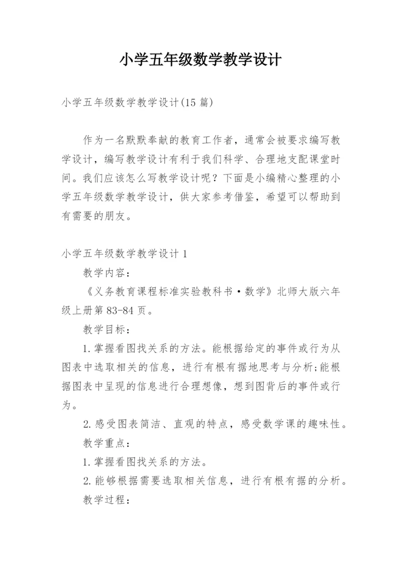 小学五年级数学教学设计.docx