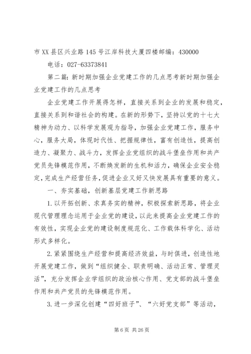 新时期加强企业党建工作的几点思考.docx