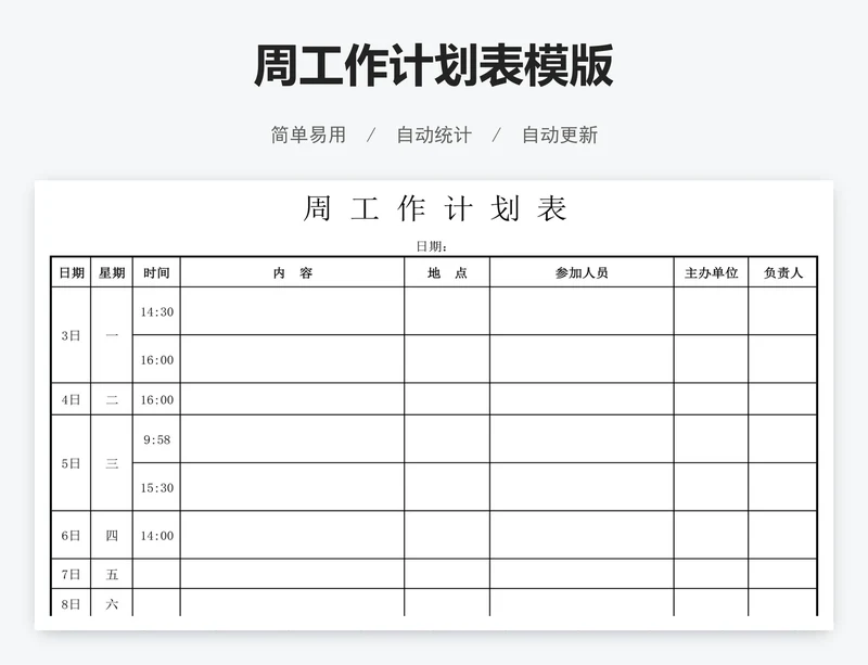 周工作计划表模版
