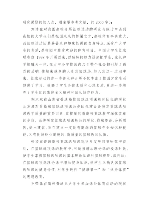 篮球运动毕业论文开题报告.docx