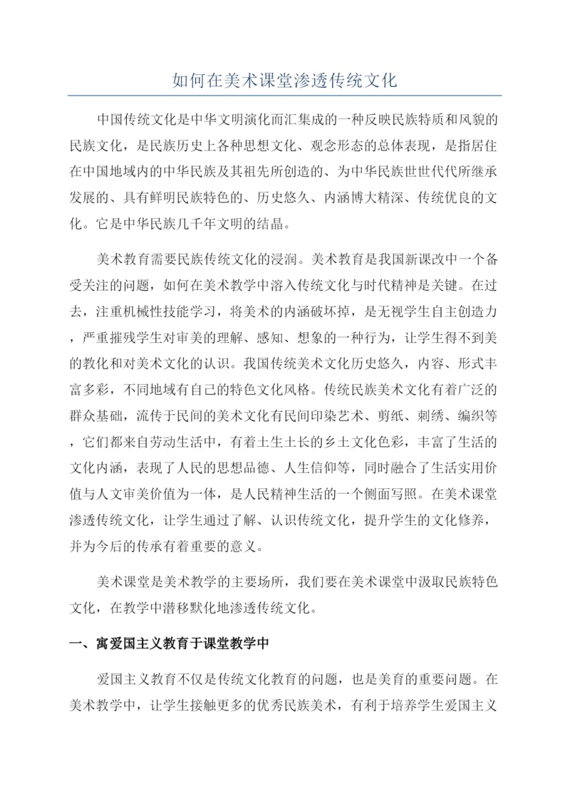 如何在美术课堂渗透传统文化.docx