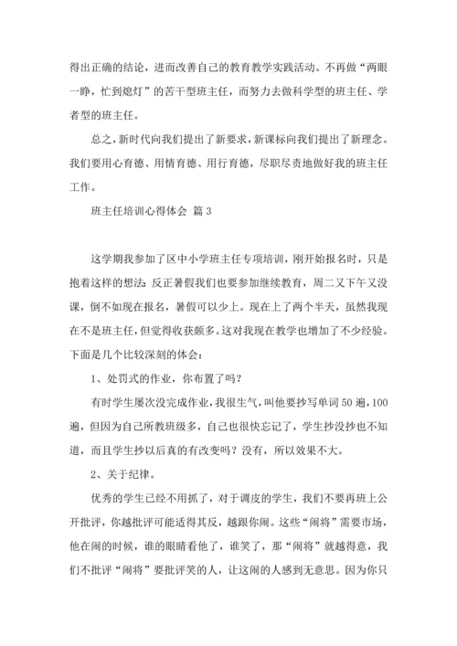 关于班主任培训心得体会集锦六篇.docx