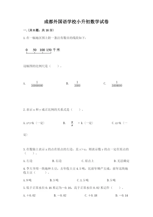 成都外国语学校小升初数学试卷及答案【各地真题】.docx