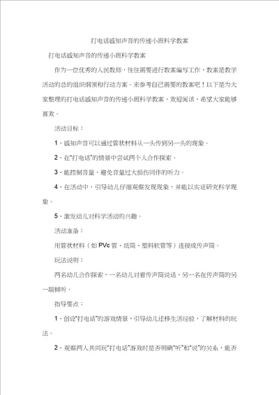 打电话感知声音的传递小班科学教案