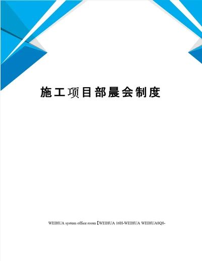 施工项目部晨会制度修订稿