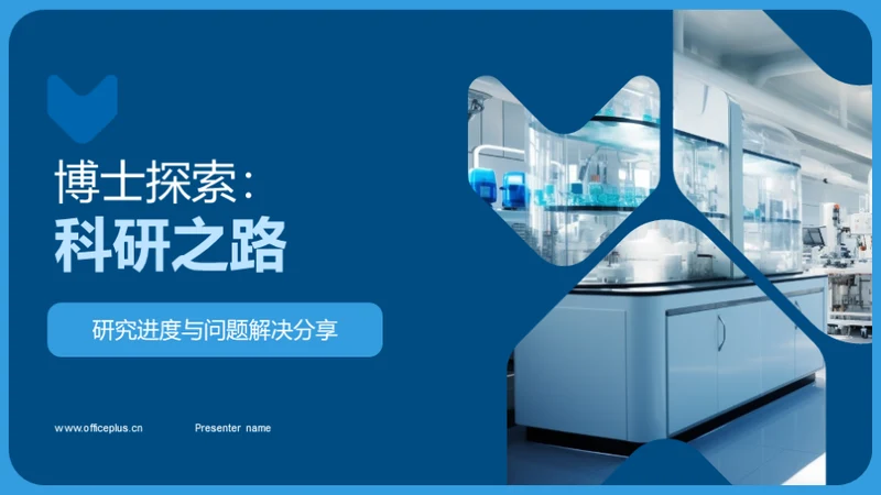 博士探索：科研之路