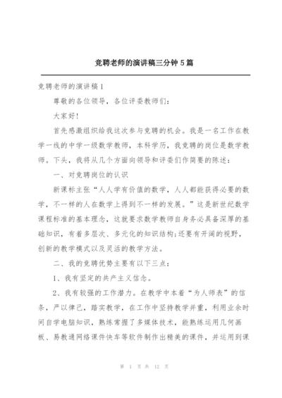 竞聘老师的演讲稿三分钟5篇.docx