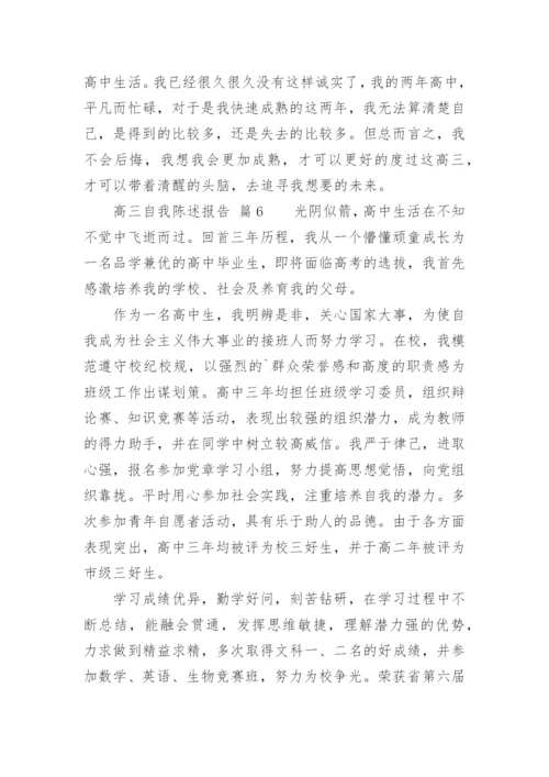 高三自我陈述报告.docx
