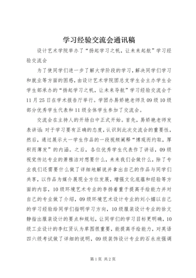 学习经验交流会通讯稿 (3).docx