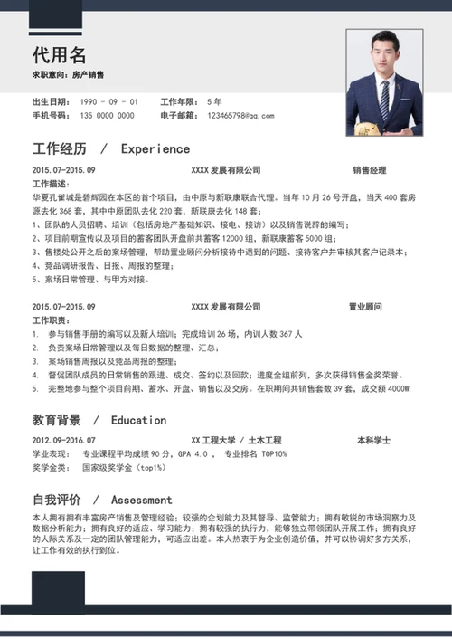 极简风地产销售个人简历模板word简历介绍