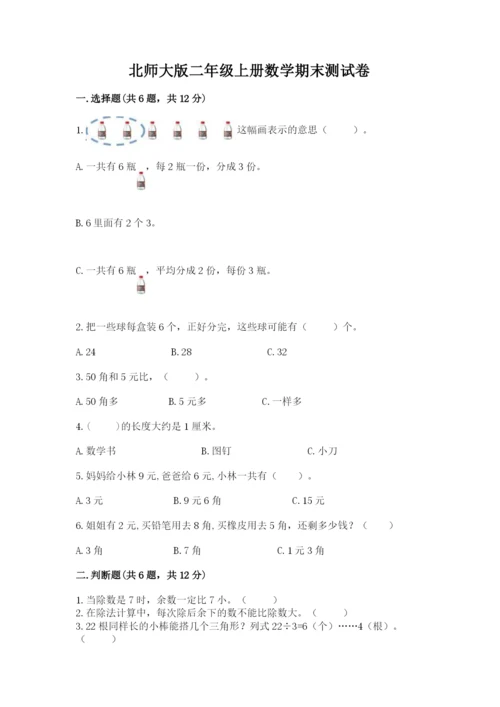 北师大版二年级上册数学期末测试卷含答案【预热题】.docx