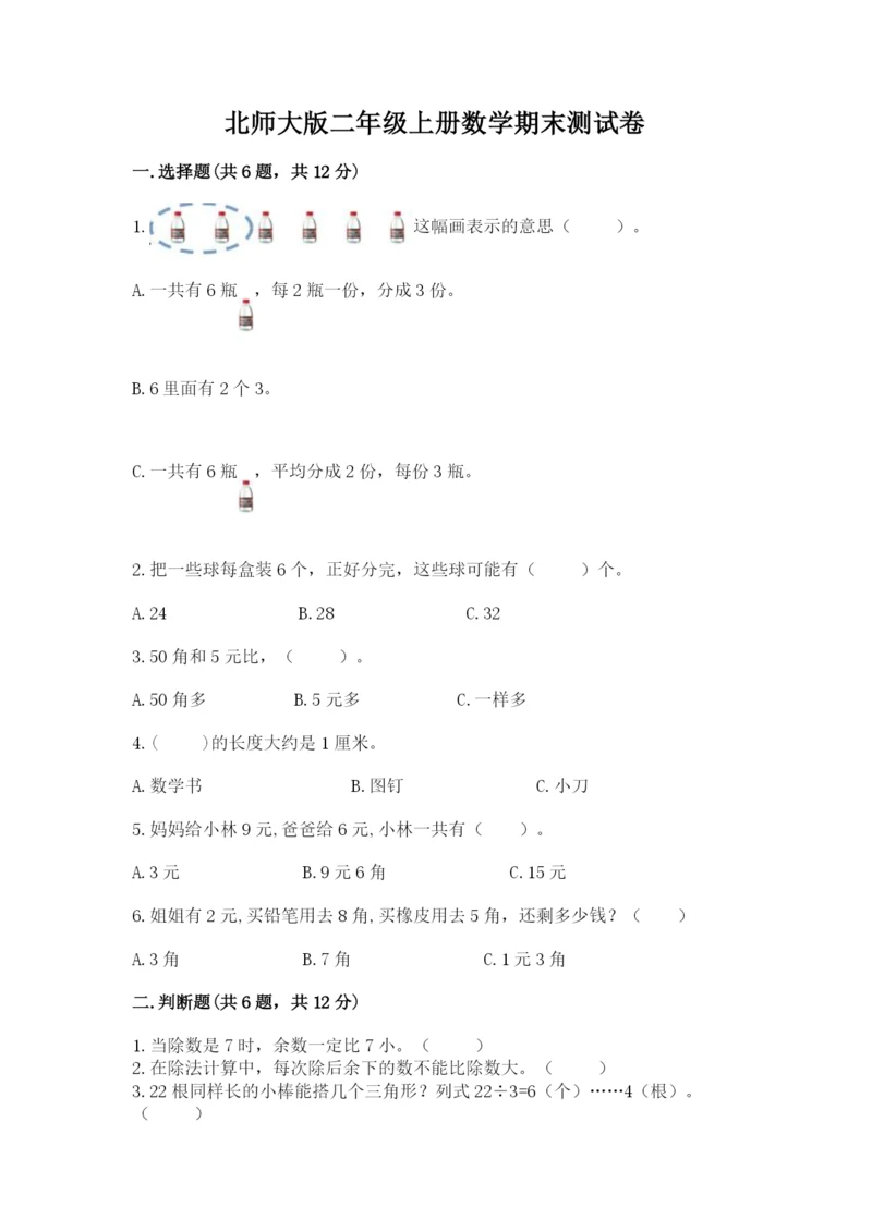 北师大版二年级上册数学期末测试卷含答案【预热题】.docx