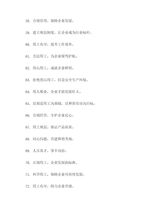 规范用工标语