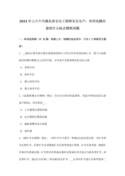 2023年上半年湖北省安全工程师安全生产外用电梯应悬挂什么标志模拟试题.docx