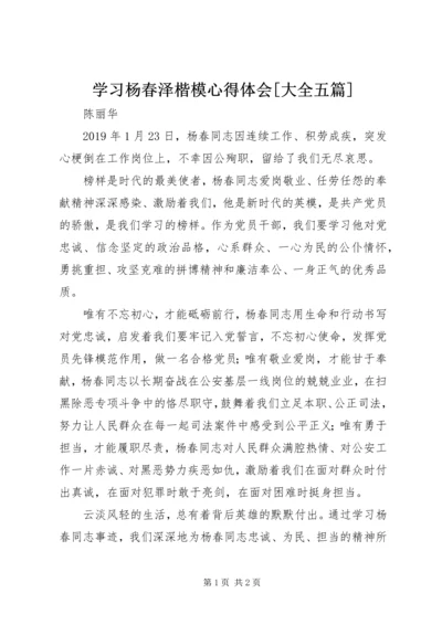 学习杨春泽楷模心得体会[大全五篇] (2).docx