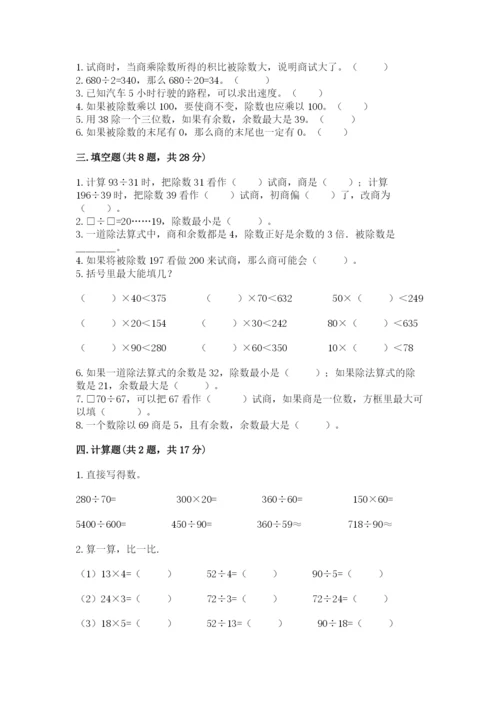 苏教版四年级上册数学第二单元 两、三位数除以两位数 测试卷含答案（最新）.docx