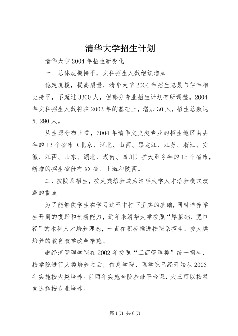 清华大学招生计划 (2).docx