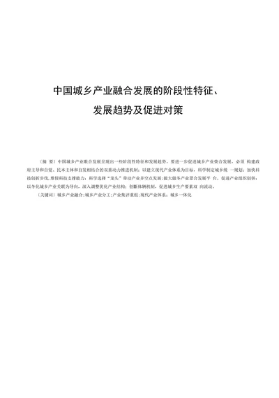 中国城乡产业融合发展的阶段性特征、发展趋势及促进对策