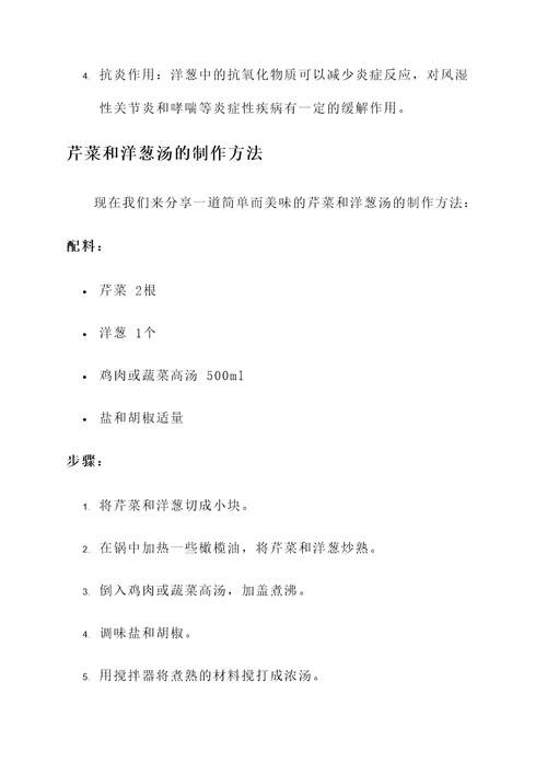 芹菜和洋葱汤的功效