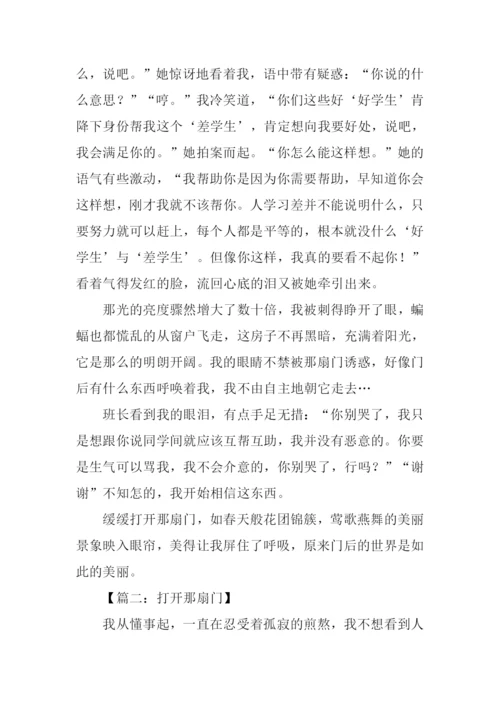 打开那扇门作文.docx
