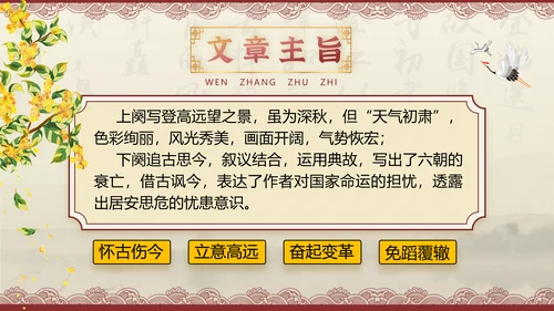 桂枝香金陵怀古诗歌鉴赏解析PPT模板