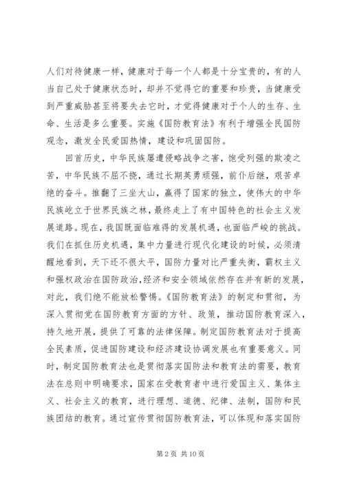 国防教育学习心得感悟 (3).docx