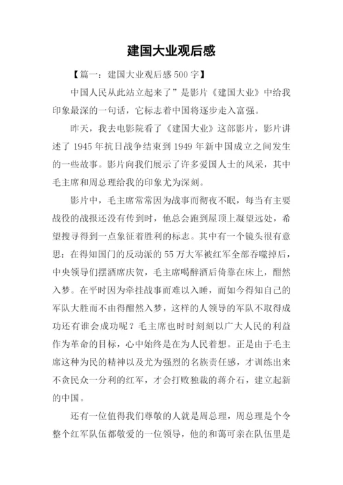 建国大业观后感-1.docx