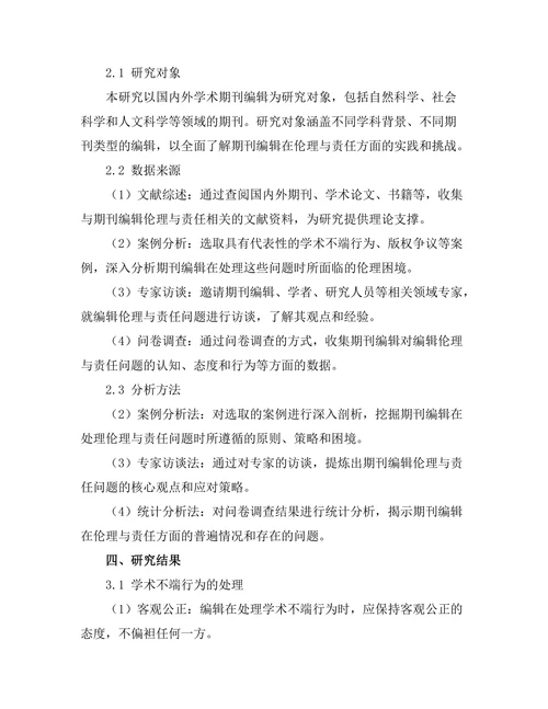 期刊文献的编辑伦理与责任探讨