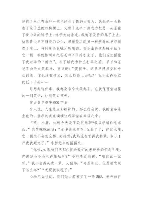 作文童年趣事600字合集.docx