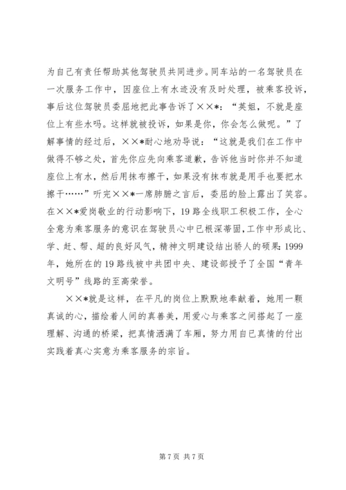 公交职工职业道德建设事迹材料.docx