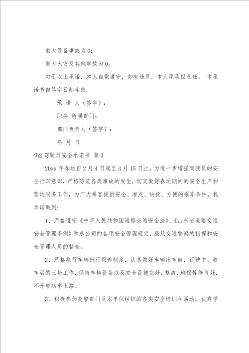 驾驶员安全承诺书集合7篇驾驶员安全责任书