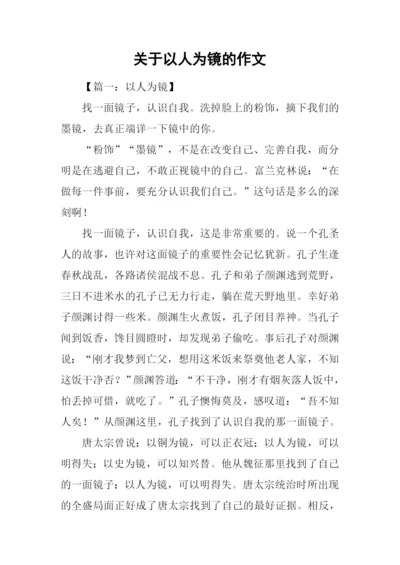 关于以人为镜的作文.docx