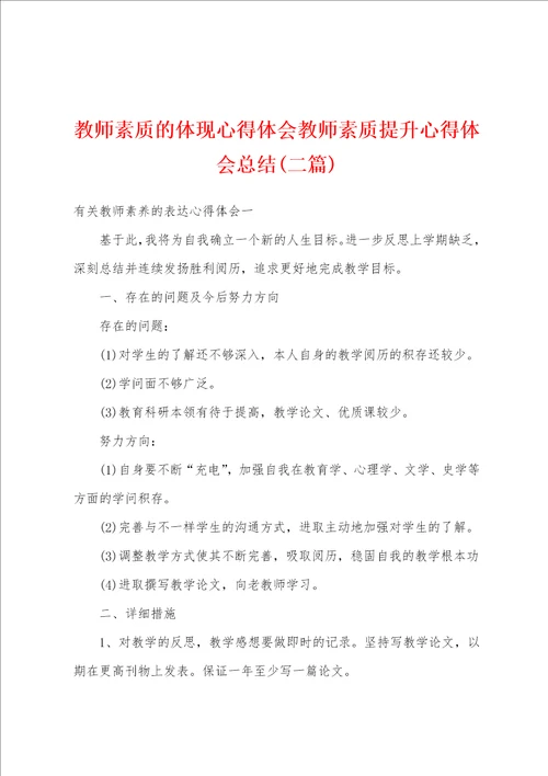 教师素质的体现心得体会教师素质提升心得体会总结二篇