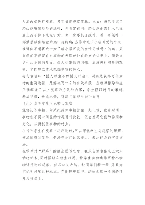如何培养小学生观察能力.docx