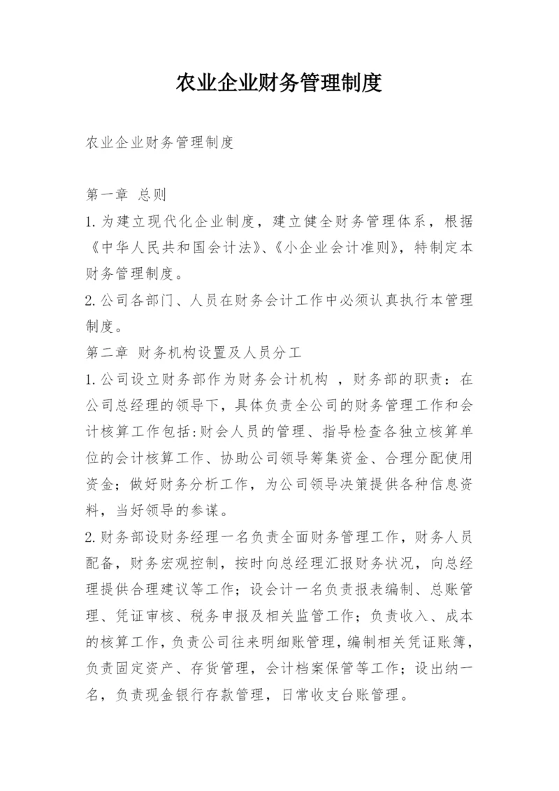 农业企业财务管理制度.docx