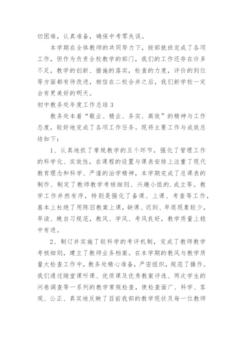 初中教务处年度工作总结.docx