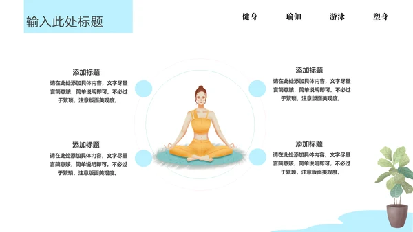 瑜悦身心瑜伽培训教学通用PPT课件模板