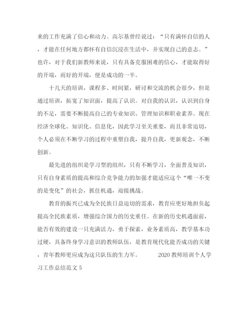 精编之教师培训个人学习工作总结范文.docx