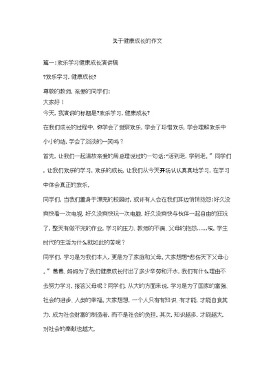 关于健康成长的作文精选