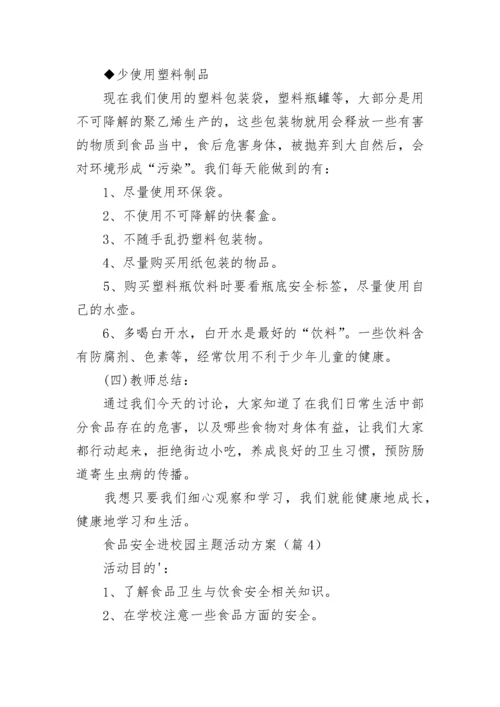食品安全进校园主题活动方案（7篇）.docx