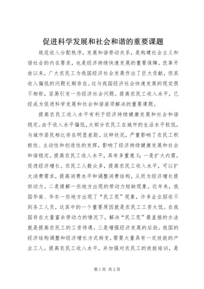 促进科学发展和社会和谐的重要课题.docx